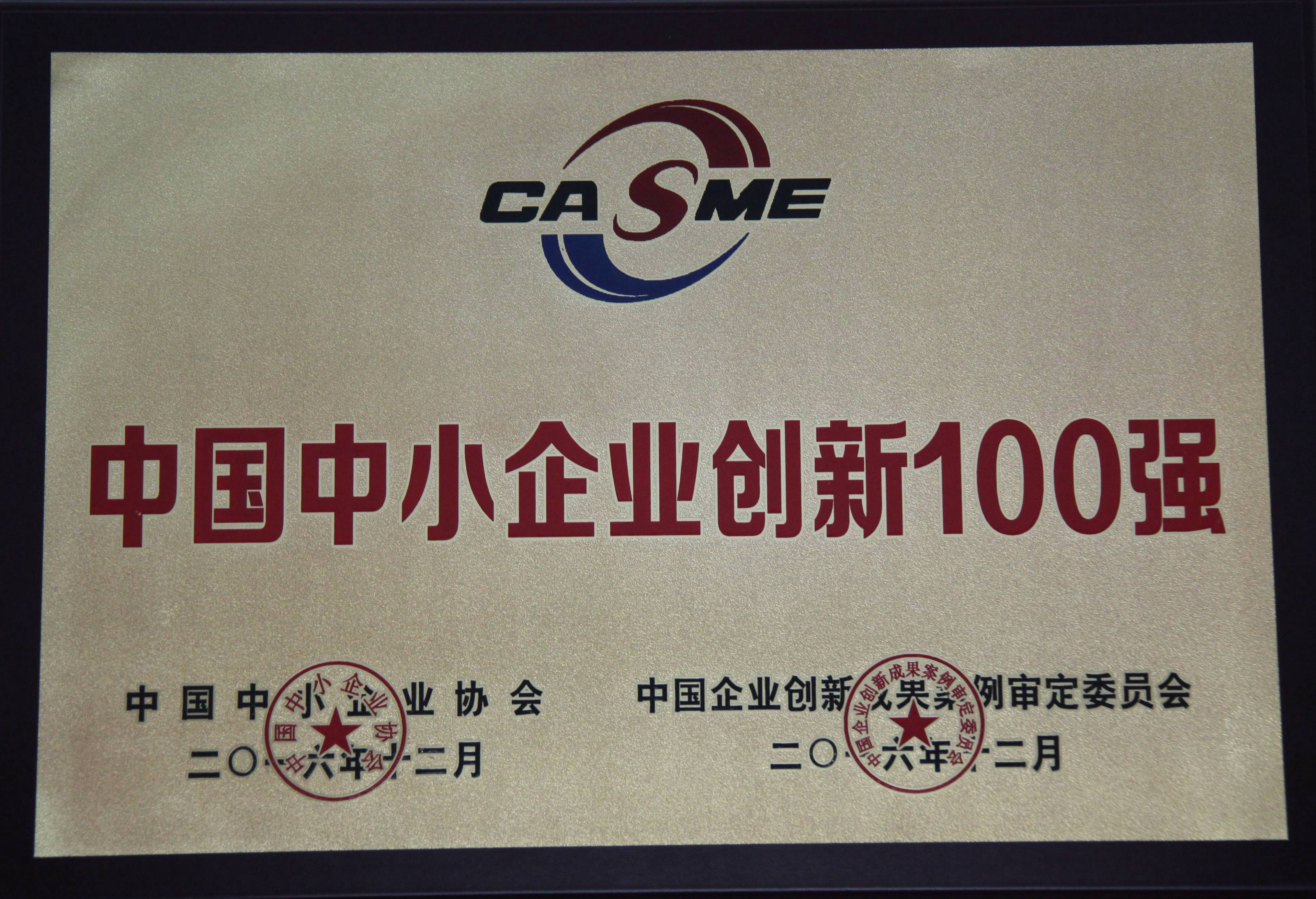 中國中小企業創新100強